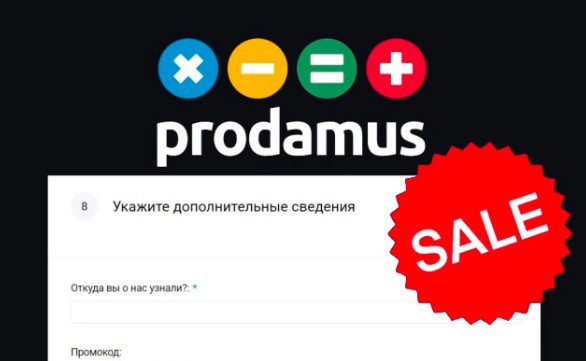 Что такое промокод Prodamus