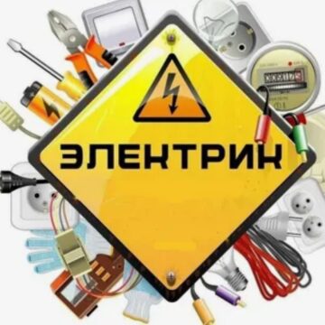 Срочный вызов электрика