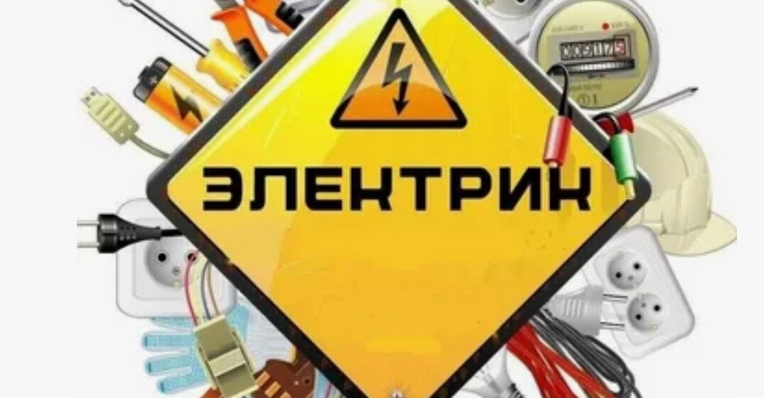 Срочный вызов электрика